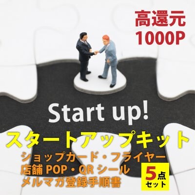 【1000ポイント還元★ツクツクショップ出店者様向け】スタートアップキット