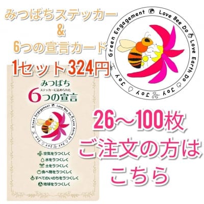 【26〜100枚のご注文】 みつばちステッカー(直径120㎜)と みつばちステッカーに込められた6つの宣言カード(はがきサイズ100㎜×147㎜)