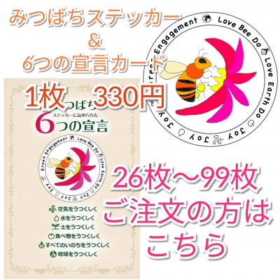 【26〜99枚のご注文】 みつばちステッカー(直径120㎜)と みつばちステッカーに込められた6つの宣言カード(はがきサイズ100㎜×147㎜)
