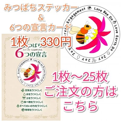 【1~25枚のご注文】 みつばちステッカー(直径120㎜)と みつばちステッカーに込められた6つの宣言カード(はがきサイズ100㎜×147㎜)