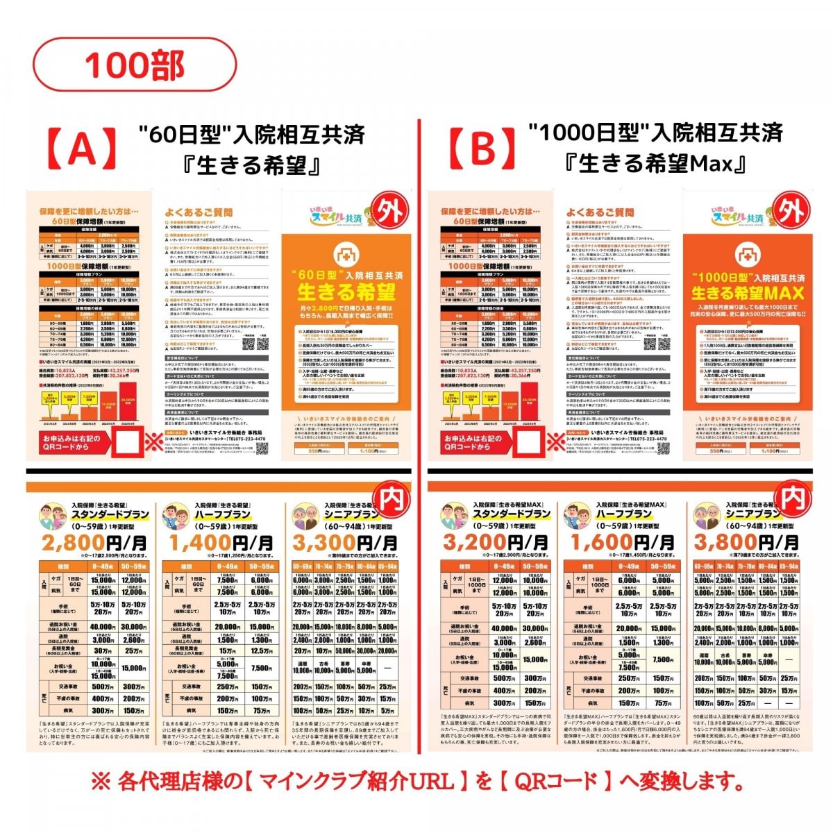 印刷のみ・100部】いきいきスマイル共済 （生保共済）リーフレット