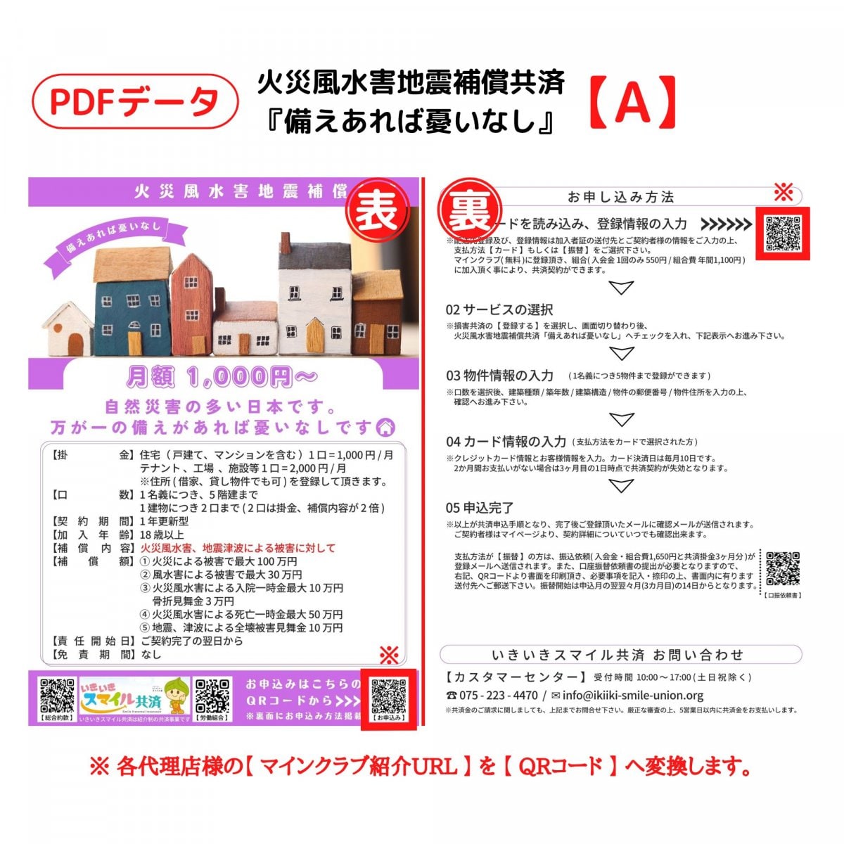 【PDFデータ】火災風水害地震補償共済『備えあれば憂いなし』(いきいきスマイル共済/ビュッフェスタイル)販促チラシ