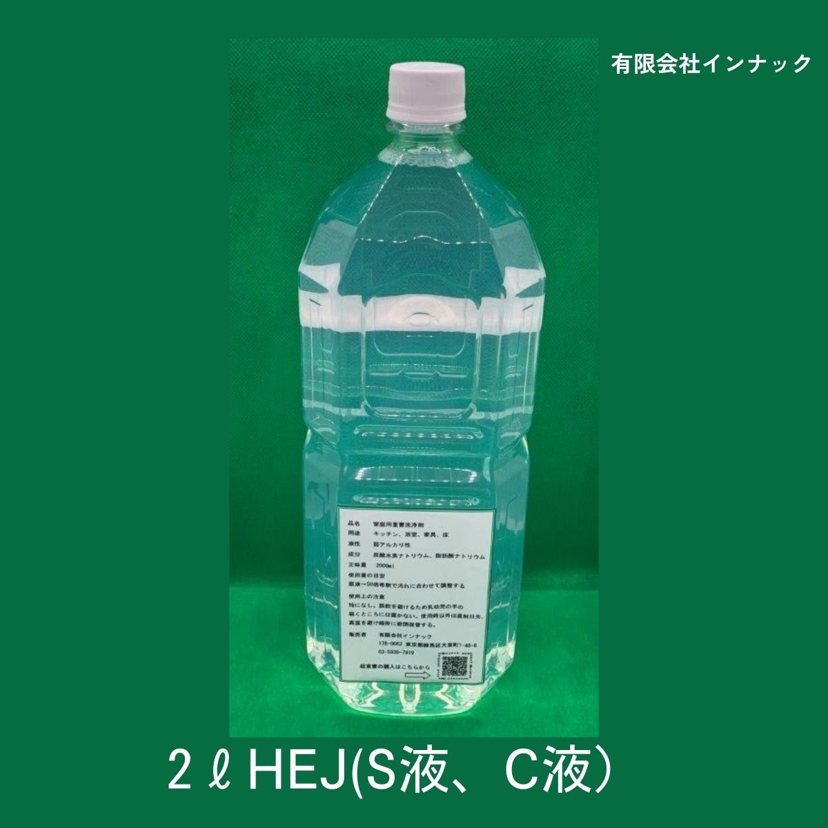 HEJ|S液C液|2Lペットボトル