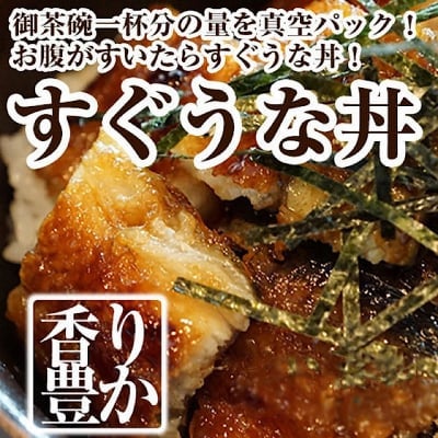 【送料無料】三河一色産 すぐうな丼 5パックセット