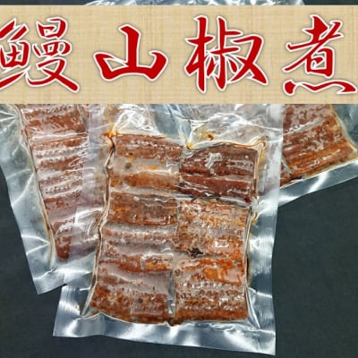 鰻山椒煮