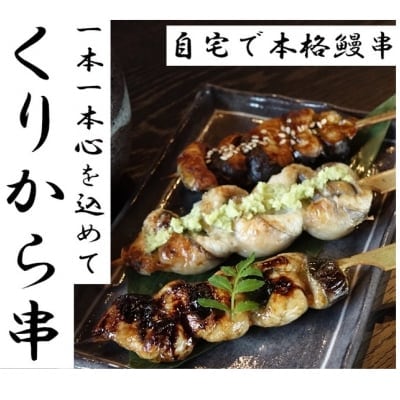 くりから串