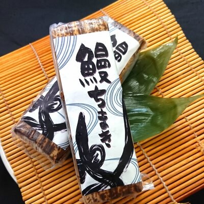 鰻ちまき【2本セット】