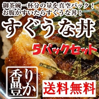 三河一色産 すぐうな丼 5パックセット