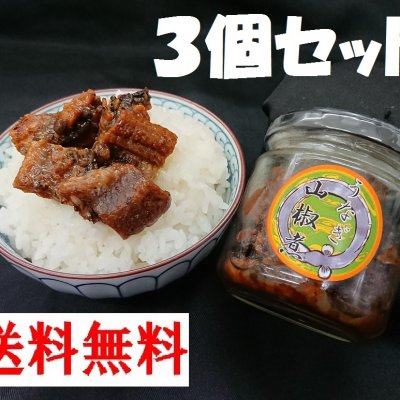 3個セット 鰻山椒煮|『うなぎ玄白』オリジナル大人気商品