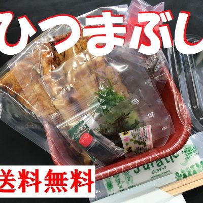 「おうちでひつまぶし」2個セット