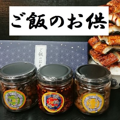 【送料無料】ご飯のお供セット【ラー油、山椒、しぐれ3種】|『うなぎ玄白』オリジナル大人気商品