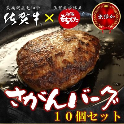 【無添加】【佐賀牛ハンバーグ】さがんバーグ 10個セット 黒毛和牛 御祝い ギフト 御中元 熨斗 無添加 和豚もち豚 牛肉 豚肉 ハンバーグ