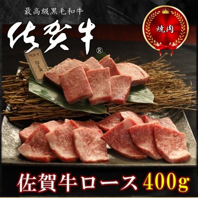 【佐賀牛】【黒毛和牛】焼肉用 佐賀牛ロース　４００g