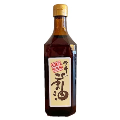 【オーガニック】今井のごま油