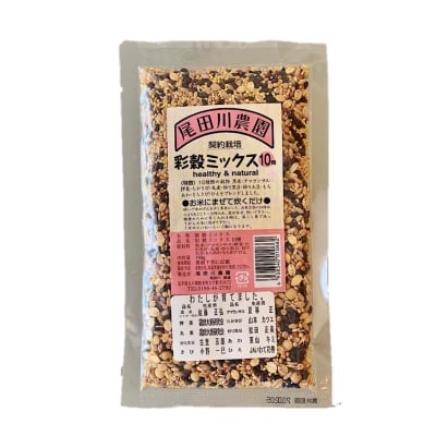 【契約栽培】彩穀ミックス 10種