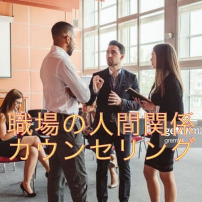 職場の人間関係カウンセリング