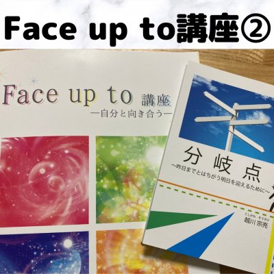 Face up to講座②