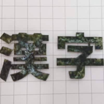 デザインカット海苔「選べる漢字1枚」