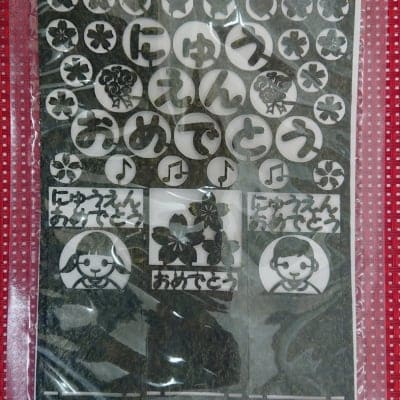 デザインカット海苔 「にゅうえんおめでとう」