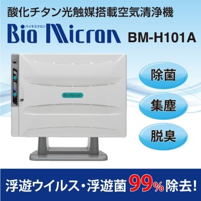酸化チタン光触媒搭載空気清浄機 BM-H101A◆前払い銀行振込専用◆