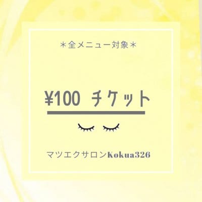 【現地払い専用】マツエク施術料金100円ウェブチケット