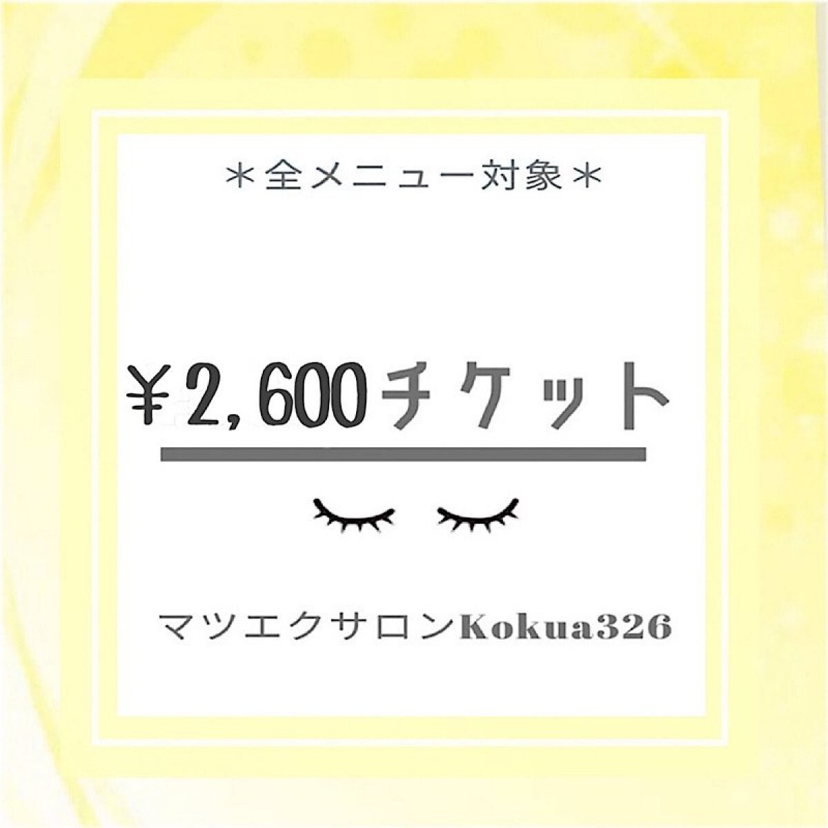 【現地払い専用】マツエク施術料金2600円ウェブチケット