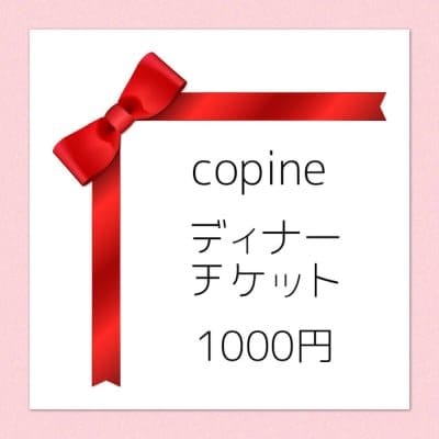 【プレゼントに🎁】フレンチ＆イタリアンCopine（コピーヌ）1000円チケット