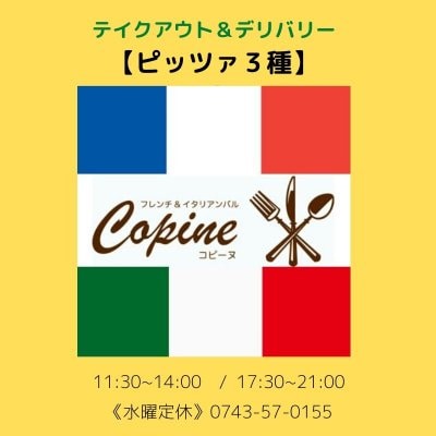 テイクアウト&デリバリー【ピッツァ】フレンチ&イタリアンバルCopine