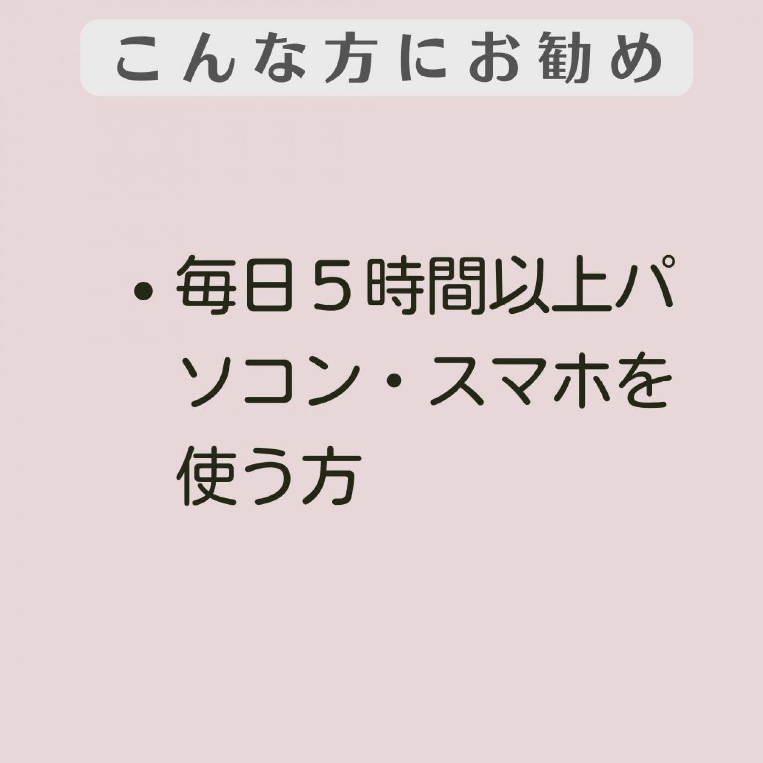 【ZOOM/グループ】2分でスッキリ!眼ヨガ(R)セルフケア講座　 1日5時間以上スマホ・パソコンを使用している方　横浜