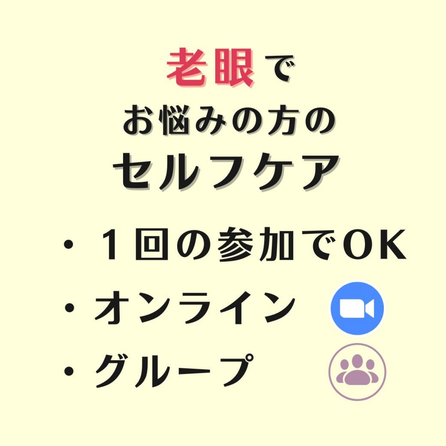 【ZOOM/グループ】老眼でお悩みの方の指紋スイッチ(R)セルフケア講座　横浜