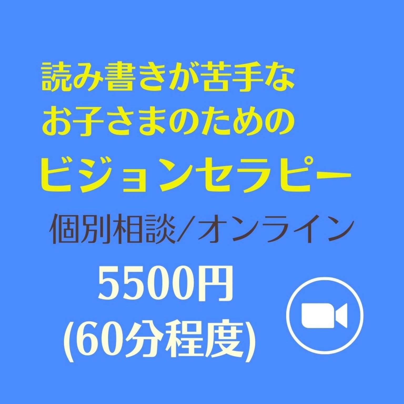 高ポイント還元【ZOOM/個別】読み書きが苦手なお子さんをお持ちの保護者または支援者の方対象　読み書き...