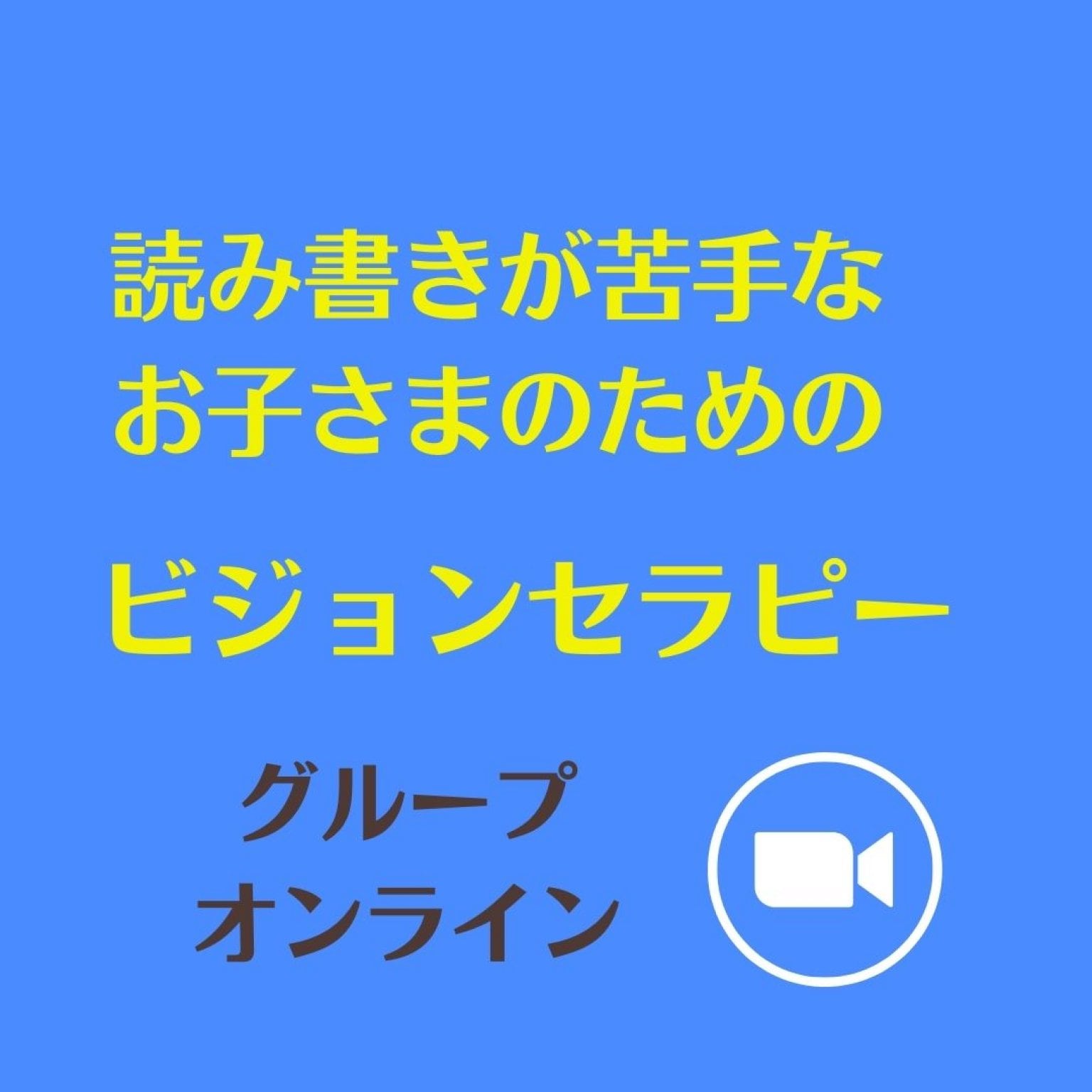 【ZOOM/グループ】発達障がいのお子さんと関わっている支援者・保護者の方対象　読み書きが苦手なお子さ...