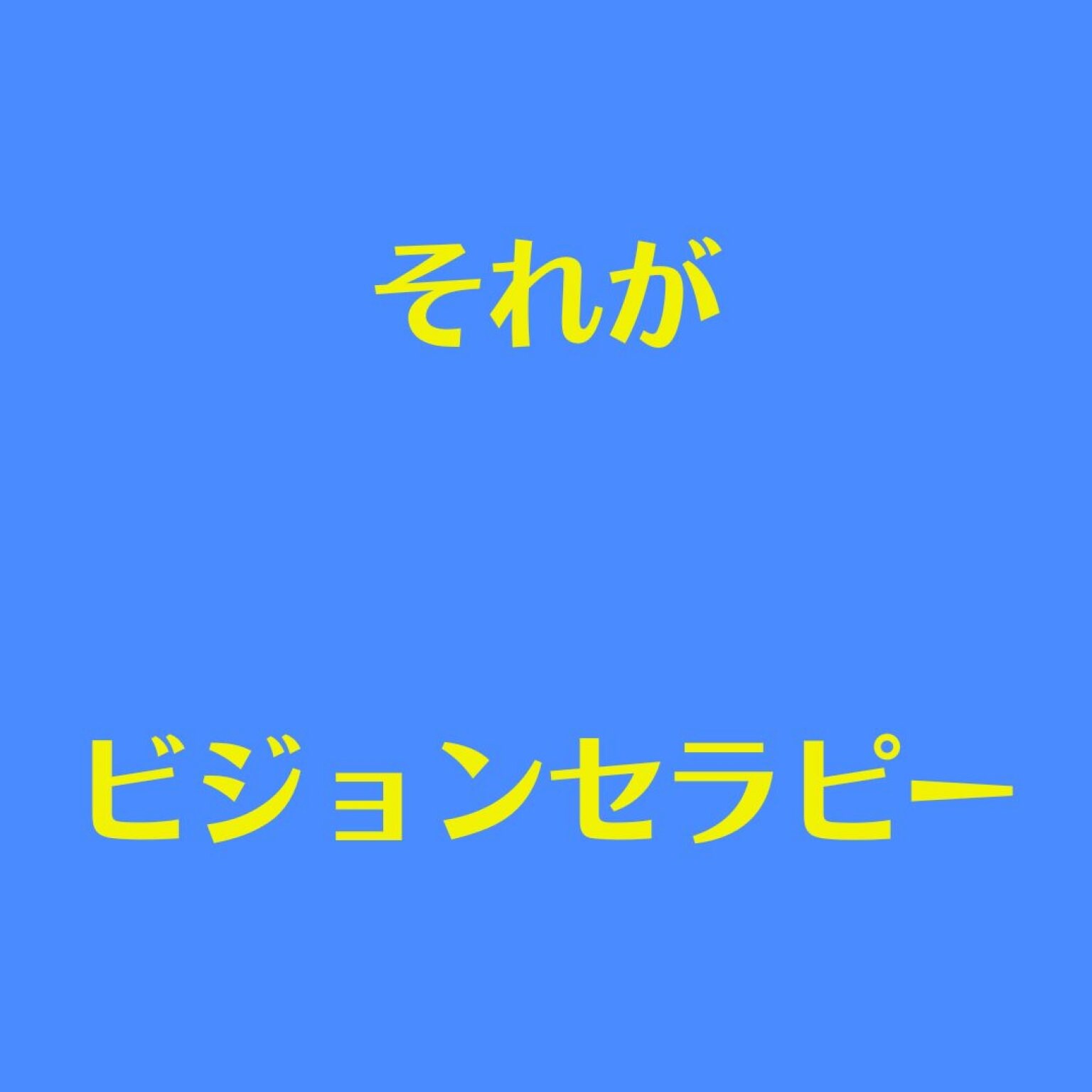 【ZOOM/グループ】発達障がいのお子さんと関わっている支援者・保護者の方対象　読み書きが苦手なお子さんのための ビジョンセラピー　横浜