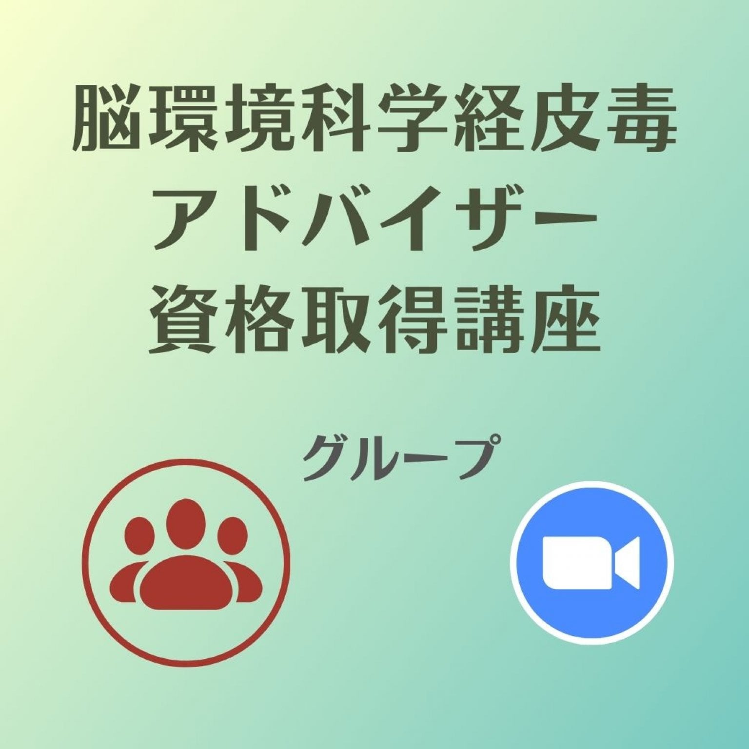 【ZOOM/グループ】環境化学物質から身を守るための日用品の賢い選び方講座(脳環境科学経皮毒アドバイザ...