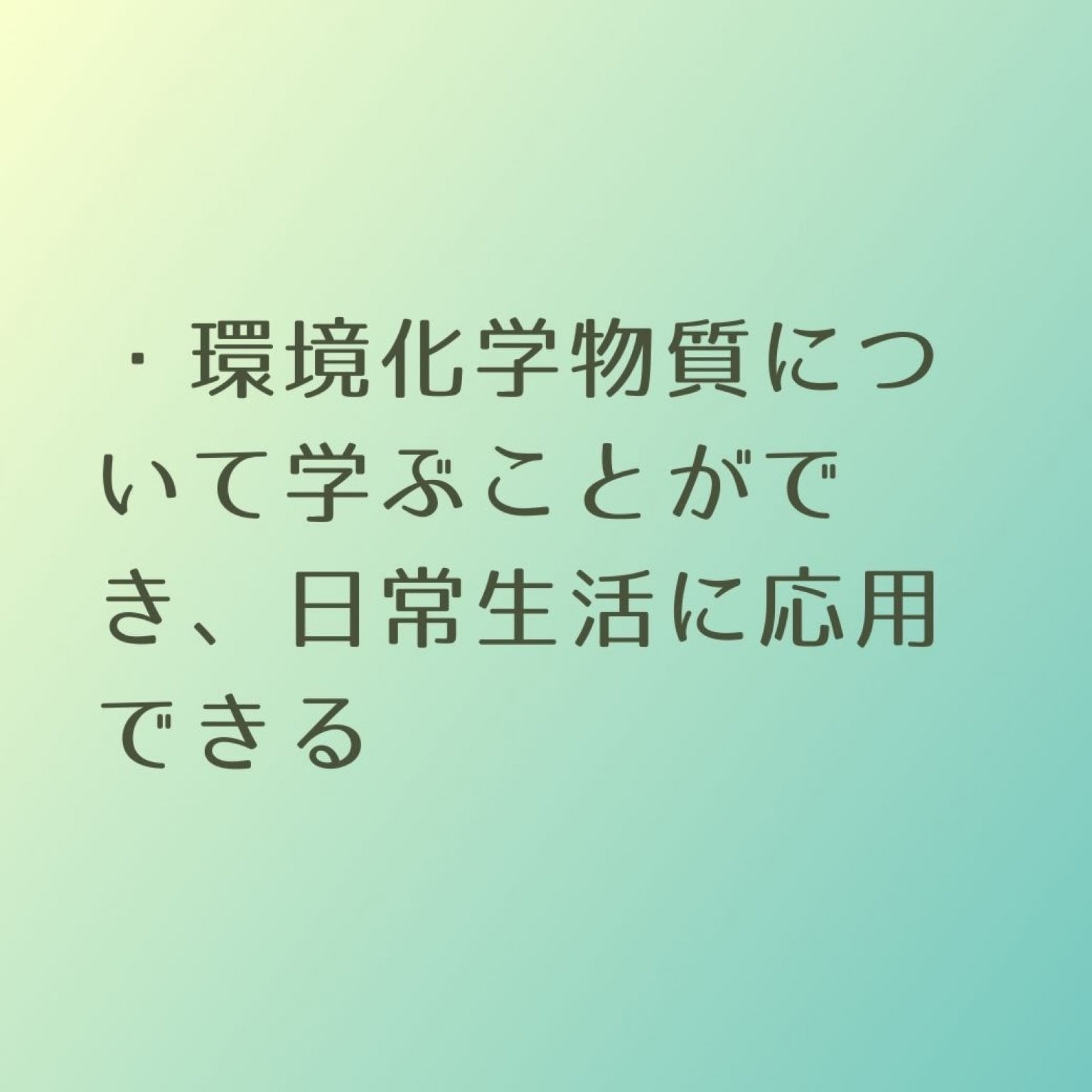 【ZOOM/グループ】環境化学物質から身を守るための日用品の賢い選び方講座(脳環境科学経皮毒アドバイザー資格取得講座) 目と姿勢とココロが整う視覚活性法　読み書きが苦手なお子さんのためのプログラム "ビジョンセラピー" 　横浜