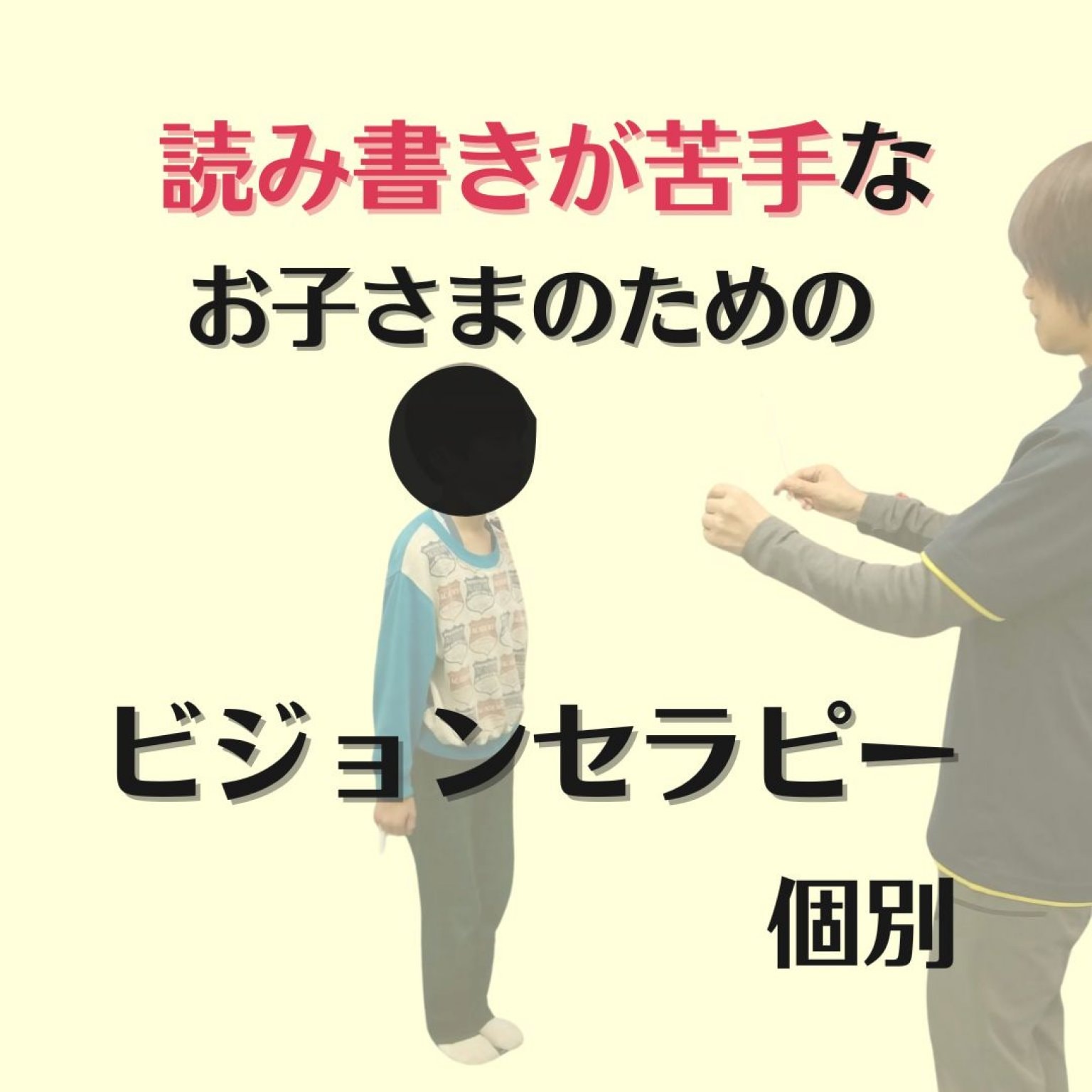 高ポイント還元【対面またはZOOM/個別】15歳以下(中学生まで)目と姿勢とココロが整う読み書きが苦手なお子さんのためのビジョンセラピー　横浜