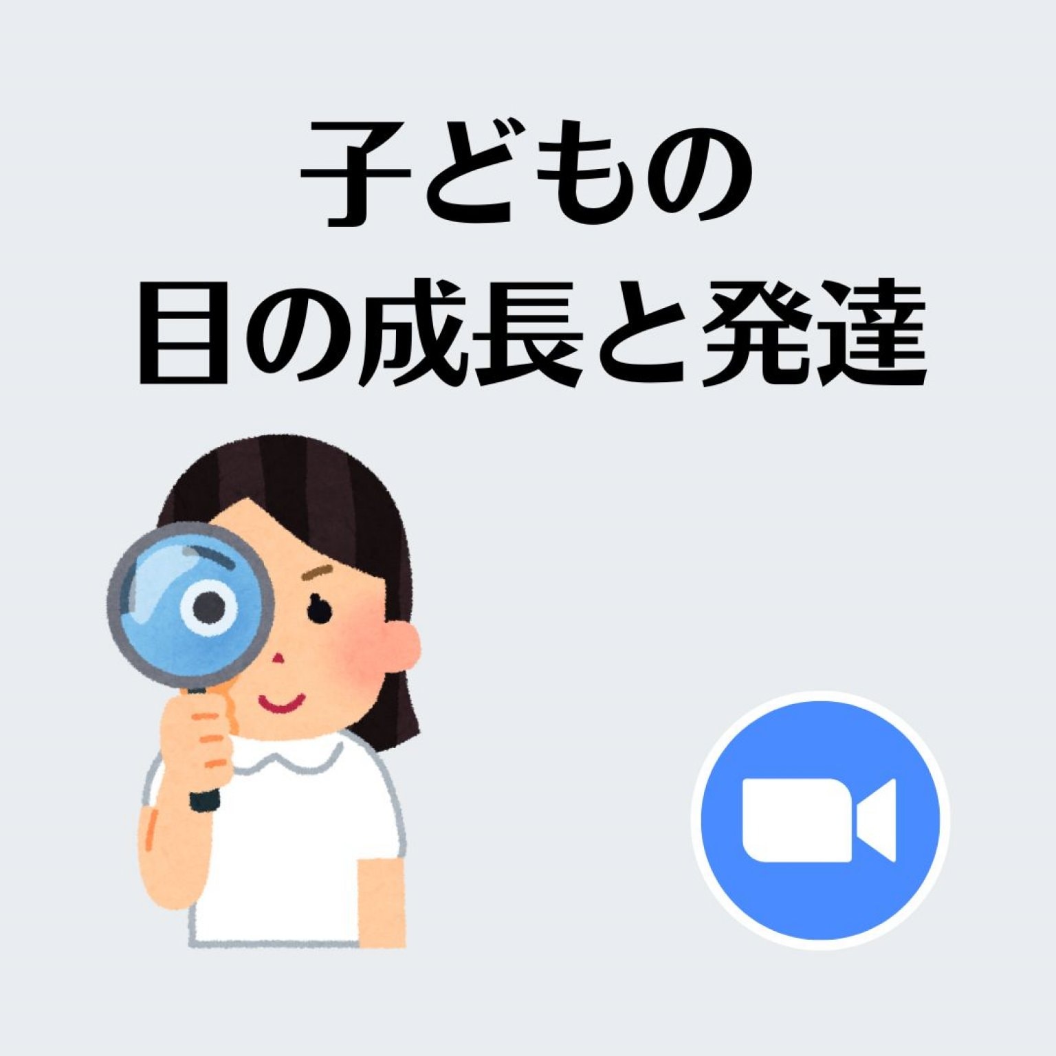 法人対象【ZOOM】子どもの目の成長と発達　目は動いていますか？　目と姿勢とココロが整う視覚活性法　...