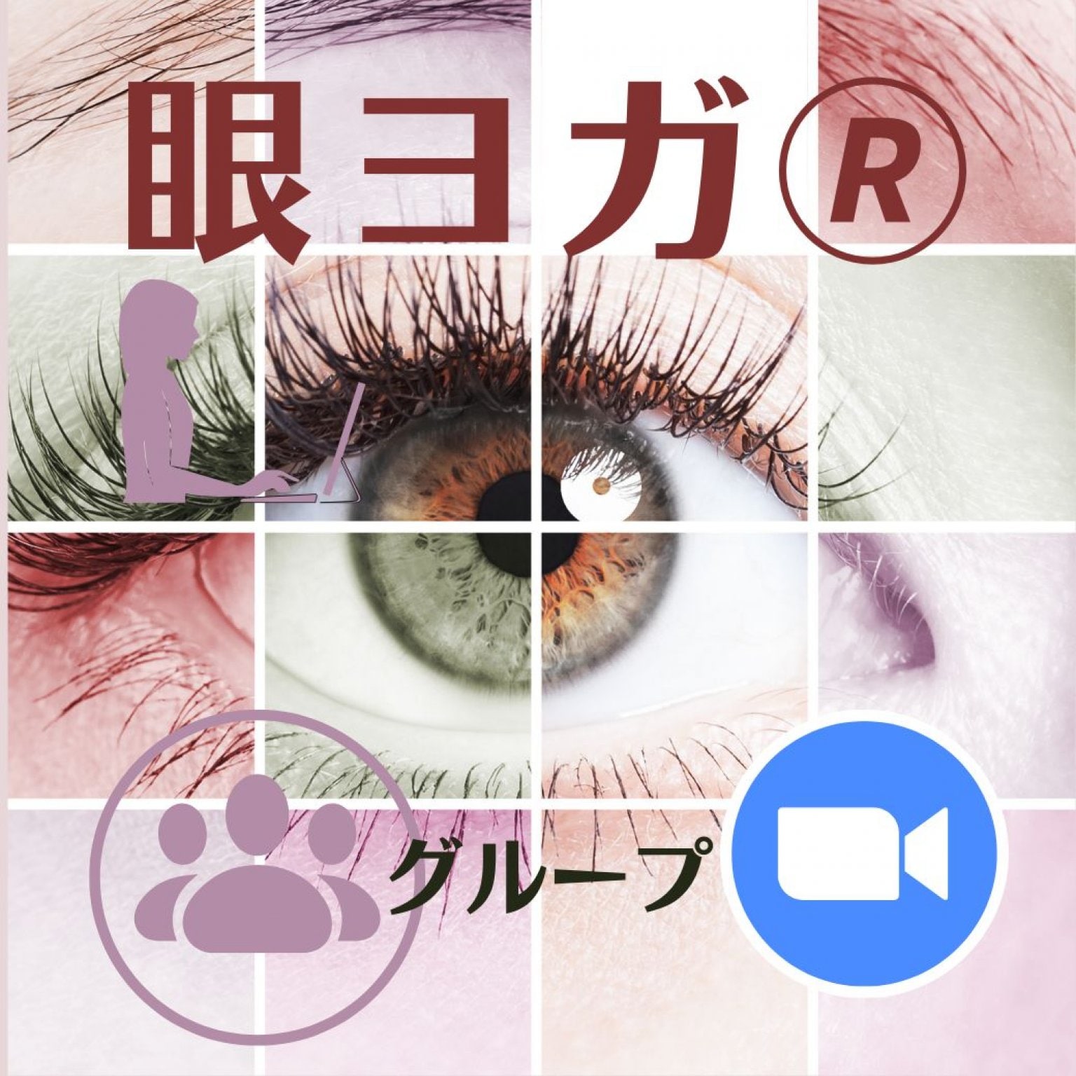 【ZOOM/グループ】2分でスッキリ!眼ヨガ(R)セルフケア講座　 1日5時間以上スマホ・パソコンを使用してい...