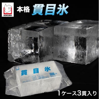 ブロック純氷 かき氷用飲食店様におすすめ 1貫3.75kg( 1ケース3貫入り )
