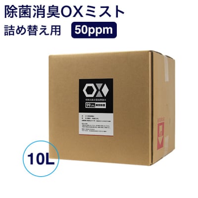 気になる臭いや菌をしっかり消臭・除菌 次亜塩素酸水OXミスト 10リットル詰め替え用(次亜塩素酸水50ppm)