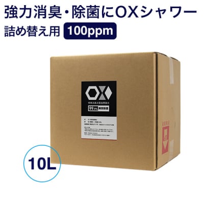 99.9%瞬間除菌 強力次亜塩素酸水OXシャワー詰め替え用 10リットル(次亜塩素酸水100ppm)