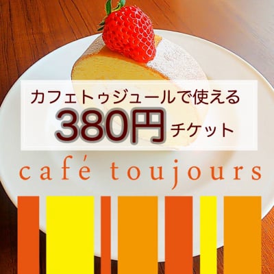 カフェトゥジュール-café toujours-で使える380円ウェブチケット[お友達にプレゼントとしてもお使いいただけます]