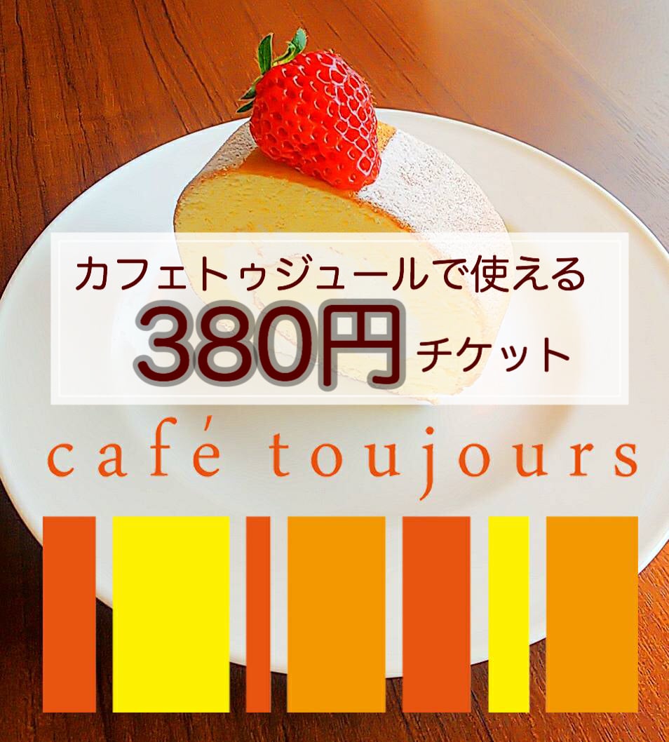 カフェトゥジュール-café toujours-で使える380円ウェブチケット[お友達にプレゼントとしてもお使いいただけます]のイメージその１