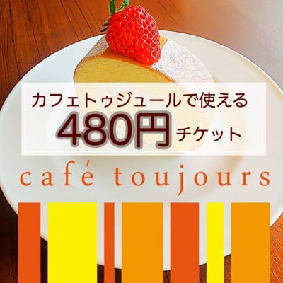 カフェトゥジュール-café toujours-で使える480円ウェブチケット[お友達にプレゼントとしてもお使いいただけます]