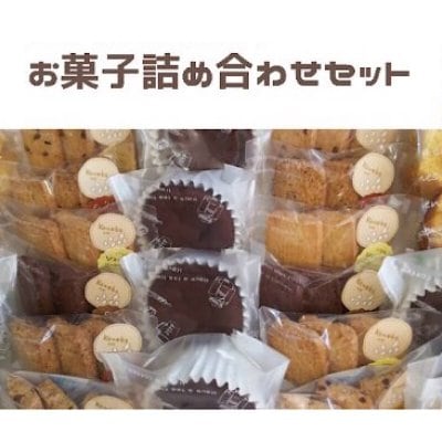 お菓子の詰め合わせ/グルテンフリー米粉クッキー/ギフト