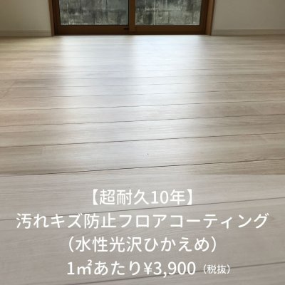 【超耐久10年】フロアコーティング（水性光沢ひかえめ)