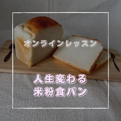 人生変わる米粉食パン　オンラインレッスン