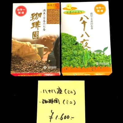 【Fギフト】オススメ!!「珈琲園」ミニサイズ & 「八十八夜」ミニサイズの2種類セット