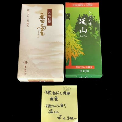Eギフト】オススメ!!天然白檀の香り「香曇」& 天然ひばの香り「延山」2種類セット