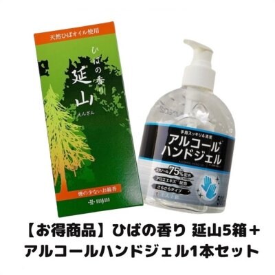 【森林浴効果で気分スッキリ】延山ひばの香り 5箱+アルコールハンドジェル1本セット/天然ひばオイル使用/手指消毒用